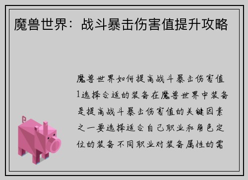 魔兽世界：战斗暴击伤害值提升攻略