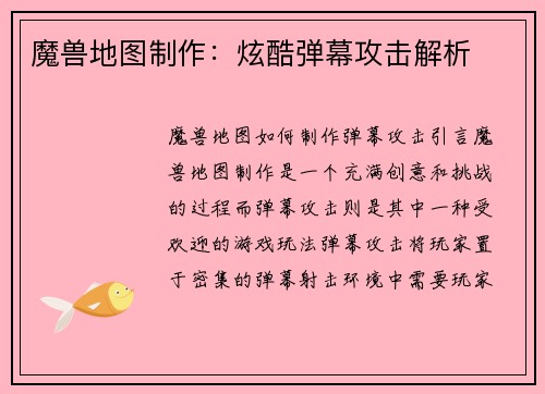 魔兽地图制作：炫酷弹幕攻击解析