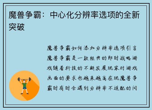 魔兽争霸：中心化分辨率选项的全新突破