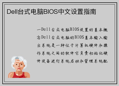 Dell台式电脑BIOS中文设置指南