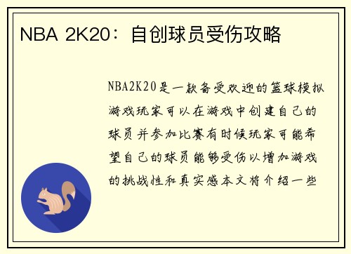 NBA 2K20：自创球员受伤攻略
