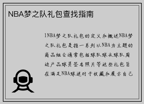 NBA梦之队礼包查找指南