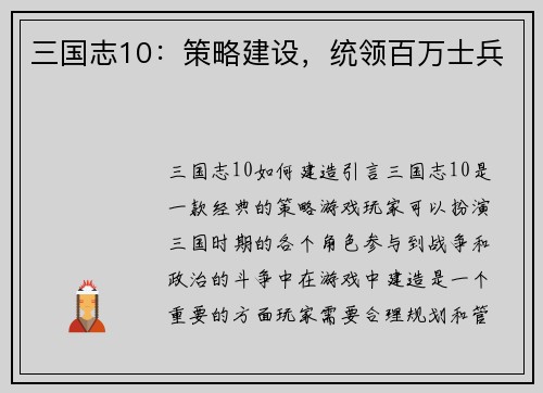 三国志10：策略建设，统领百万士兵