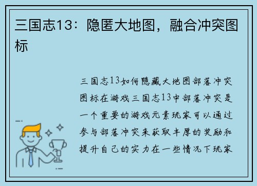 三国志13：隐匿大地图，融合冲突图标