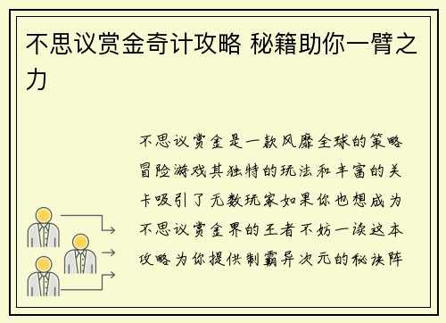 不思议赏金奇计攻略 秘籍助你一臂之力