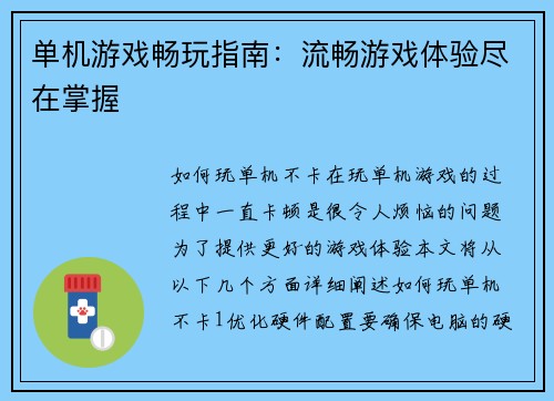 单机游戏畅玩指南：流畅游戏体验尽在掌握