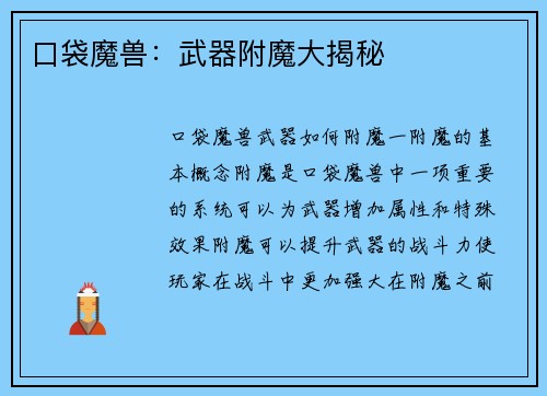 口袋魔兽：武器附魔大揭秘