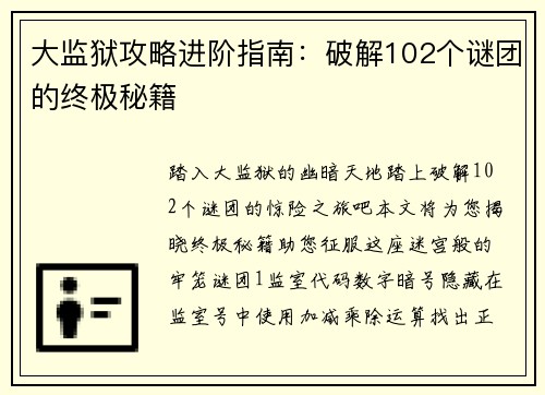 大监狱攻略进阶指南：破解102个谜团的终极秘籍