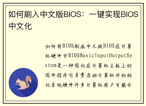 如何刷入中文版BIOS：一键实现BIOS中文化