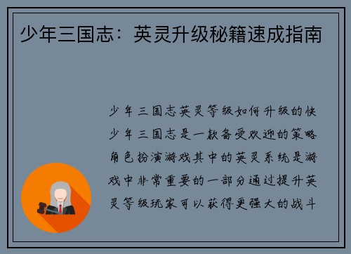 少年三国志：英灵升级秘籍速成指南
