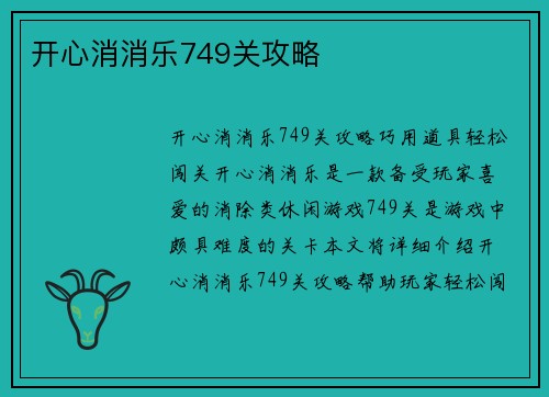 开心消消乐749关攻略