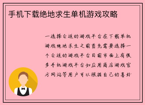 手机下载绝地求生单机游戏攻略