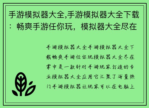 手游模拟器大全,手游模拟器大全下载：畅爽手游任你玩，模拟器大全尽在掌中