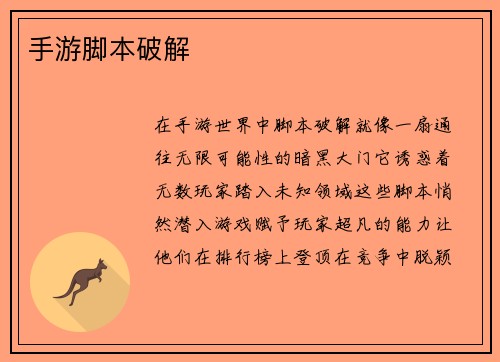 手游脚本破解
