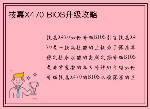 技嘉X470 BIOS升级攻略