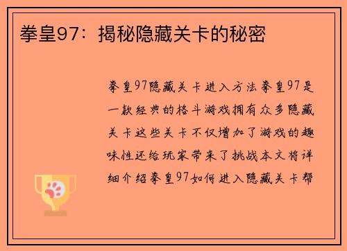 拳皇97：揭秘隐藏关卡的秘密