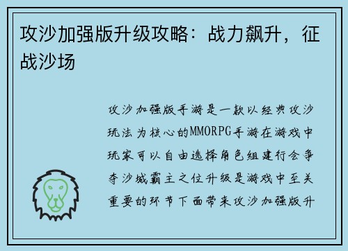 攻沙加强版升级攻略：战力飙升，征战沙场