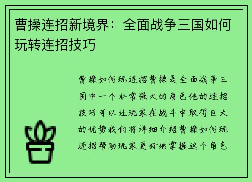 曹操连招新境界：全面战争三国如何玩转连招技巧
