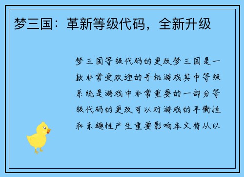 梦三国：革新等级代码，全新升级